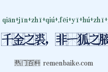 千金之裘，非一狐之腋是什么意思的图片
